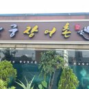 왕궁장어촌 이미지