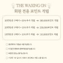 온헤어&왁싱