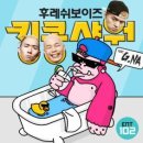 후레쉬보이즈 / 킹콩샤워 (남녀key Fm) mr 이미지