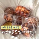 예성의원 | 대전 대덕구 송촌동 빵 맛집 오렌지 블로썸 베이커리