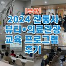 강안의원 | [부산 의료관광] 2024 부산 관광통역안내사 뷰티·의료관광 교육 프로그램 후기