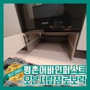 노원-현장-1298 | 평촌어바인퍼스트더샵 오븐서랍장 로보락장 리폼