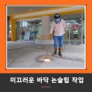능허대초등학교 | 화강석바닥 버너구이작업 미끄럼방지가능