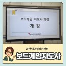 비젼샘지역아동센터 | 과천시여성비전센터 보드게임지도사 자격증 과정 운영 후기(디딤돌 취업지원과정)