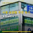 우곡프라자 | 시흥 요양원 추천 후기 효행노인요양원 위치와 요금 정보 포함