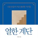 열한계단