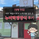 일품미락 | [양평 맛집] 여주 '배꼽시계'의 노하우를 담은 곳, 웨이팅 필수 된 '뉴미락경양식' 후기