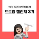 [2024년 3기] 디지털 드로잉 | 봄디와 디지털 드로잉 챌린지 3기 모집 마감