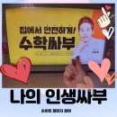 수학싸부 - 하남시 미사강변대로226번길 30 | 수학싸부 손하트 챌린지 참여 후기 당첨확률 높음!