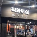 직화부심 | 두암동맛집 직화부심 와사비소갈비, 마늘소갈비 후기