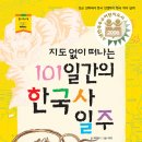 [우리나라] 지도 없이 떠나는 101일간의 한국사 일주/박영수/풀과바람/2006/초등 3~6 이미지