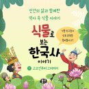 식물로 보는 한국사 이야기 1 고조선부터 고려까지 [ 컬러 ] 신현배 글/김규준 그림 | 뭉치 | 2023년 11월 15일 이미지