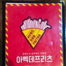 동호프라자 | 군포 당정역 맛집 아벡데프리츠 감자튀김 원탑 맛집