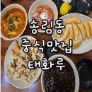 태화루 | 인천 태화루 완벽한 중식 맛집 후기