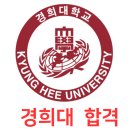 글로벌커뮤니케이션 | [25년도합격후기] 경희대학교 글로벌커뮤니케이션학부(네오르네상스전형)수석합격을 축하합니다!🎉✨