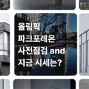 신태양부동산(주공4단) | 올림픽파크 포레 온 사전점검 and 전세는?