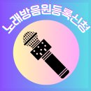 [노래방음원등록]신곡 누적 추천수 1월 2일 현재 1400회 넘었습니다. '추천하기'에 좀더 집중 부탁드립니다. 이미지