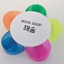 책숲독서회 | 창원 마산 독서모임 책숲 후기: 책에서 얻은 질문을 나누다!