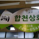 합천횟집 이미지