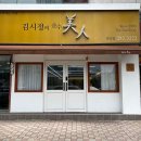 김시정의미인하당점