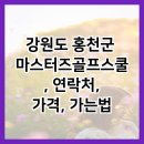 마스터즈 골프스쿨 이미지