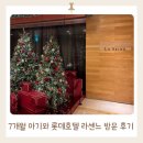 라센느호텔 | [방문후기] 7개월 아기와 라센느 뷔페, 롯데호텔 수유실 정보