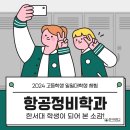 한울정비 | [고등학생의 일일 대학생 체험] 한서대 항공정비학과 학생이 되다!
