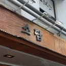 GS25 공항소담점 | [여의도] 로바다야끼소담 | 여의도 이자카야 3세트 후기 (직장인 추천 술집)