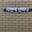 라멘에반하다태평양물산점