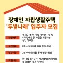 일산IL센터. 장애인 자립생활주택 ‘두빛나래’ 입주자 모집 이미지