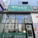 태인부동산공인중개사사무소 이미지