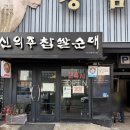 신의주찹쌀순대(효성점) | 청담맛집 신의주찹쌀순대 솔직후기