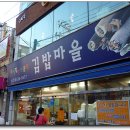 [남천동] 김밥 자르는 기계가 있어 신기했던 즉석김밥집 ~ 김밥마을 이미지