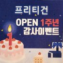프리티건