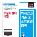 소방시설관리사, 화재안전기준 및 소방관련법령(관리사대비 특강) , 소방기술사 , 위험물기능장 , 가스기능장, (관리사 합격수기 공유) 이미지