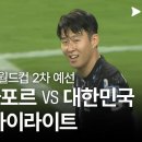 대한민국 VS 싱가포르 하이라이트 이미지