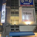 풍천관(동촌유원지점) | 대구 동촌유원지 장어 맛집 가족 외식 장소 추천 : 민물장어 직판장 풍천관 동촌유원지점
