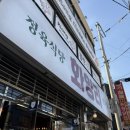 흥업반점 | 대공원/군자 :: 콜키지 프리 & 육회 서비스까지! [화양리정육식당 본점] 인생 오겹살 고기집 솔직후기