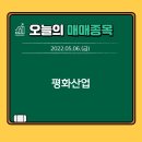평화산업 기업정보 및 주가상승 이유분석