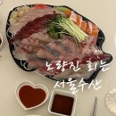 화목시장 | 노량진수산시장 서울수산 모둠회 먹어본 솔직 후기(회포장, 배달 전문)