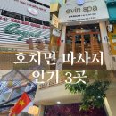인기1 | 호치민 137마사지 디엘로스파 에빈스파 인기 3곳 1군 비교 호치민 마사지 도장깨기 후기