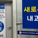 새로운내과의원 이미지