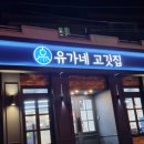 유가네고깃집