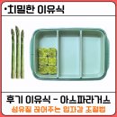 신진냉동 | [치밀한 이유식] 후기 아스파라거스 큐브 만들기 : 줄기 껍질 손질 & 재료 궁합