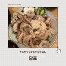 달포 | 울산 달동 술집 제철술상 달포｜쭈꾸미 숙회 맛집 후기