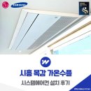 가온전기조명 | 시흥 목감 가온수플 시스템에어컨 고난도 설치도 OK!
