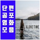 주)엔티팜 | 단편 공포영화 모음