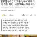 [국내농구]현주엽 휘문고 감독 관련 기사가 떴네요 이미지