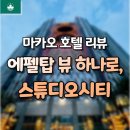 마카오 호텔 리뷰ㅣ에펠탑 뷰에 반한 ‘스튜디오시티’ 프리미엄 셀러브리티 비스타 후기