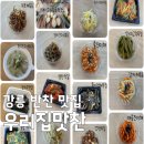 맛찬가지 | [오늘N 방송] 강릉 반찬 맛집 우리집맛찬, 삼계탕 열무김치 포장 위치 예약 정보